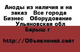 Аноды из наличия и на заказ - Все города Бизнес » Оборудование   . Ульяновская обл.,Барыш г.